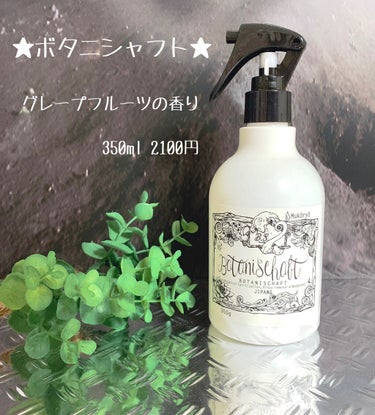 ボタニシャフト 植物性除菌消臭剤スプレー グレープフルーツの香り/BOTANISCHAFT/その他を使ったクチコミ（1枚目）