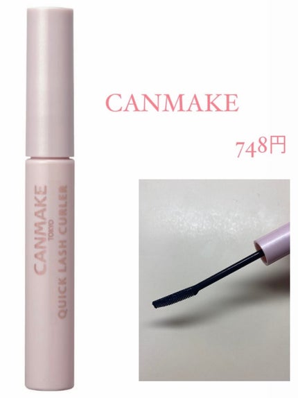 クイックラッシュカーラー/キャンメイク/マスカラ下地を使ったクチコミ(1枚目)