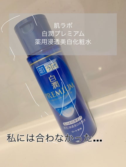 白潤プレミアム 薬用浸透美白化粧水(しっとりタイプ)/肌ラボ/化粧水を使ったクチコミ(1枚目)