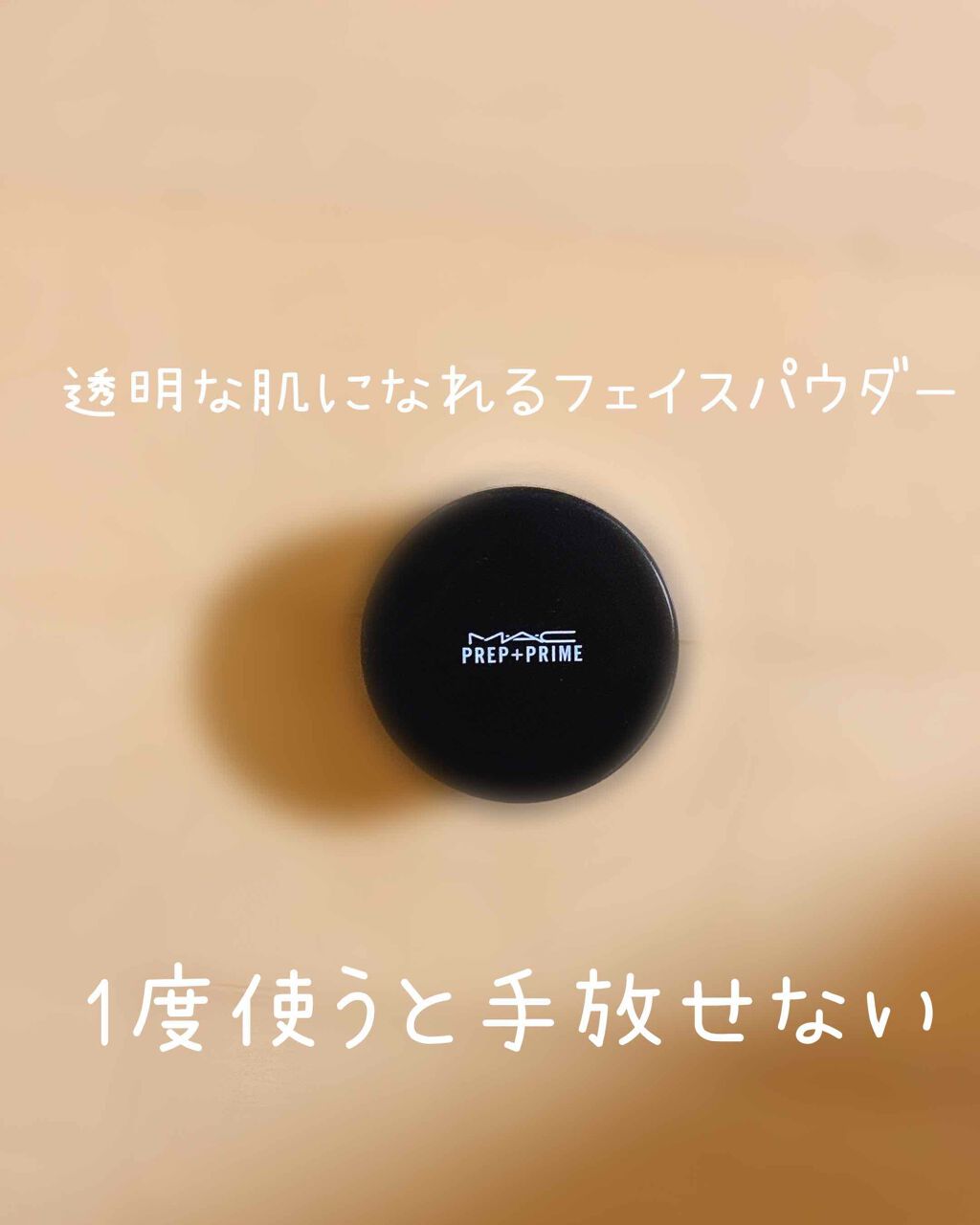 プレップ プライム トランスペアレント フィニッシング パウダー/M・A・C/ルースパウダーを使ったクチコミ（1枚目）