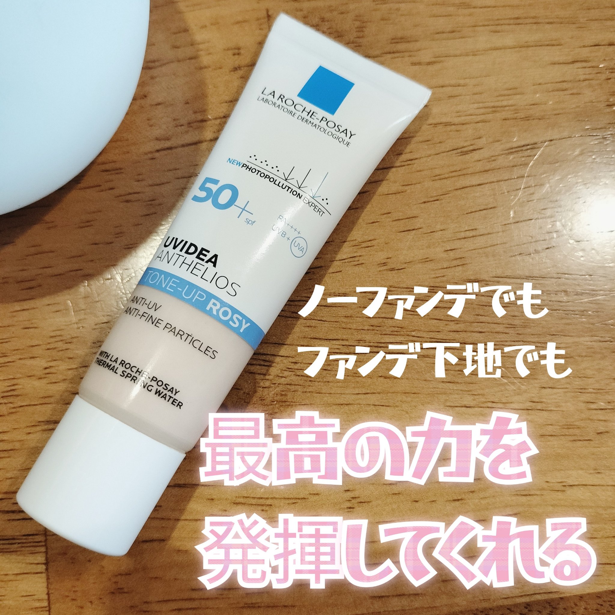 UVイデア XL プロテクショントーンアップ ローズ/ラ ロッシュ ポゼ/日焼け止めクリームを使ったクチコミ（1枚目）