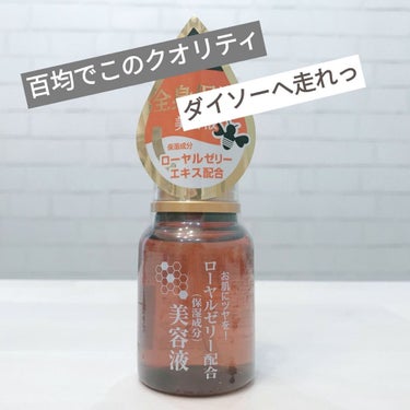 ローヤルゼリー配合 栄養ローション/DAISO/美容液を使ったクチコミ（1枚目）