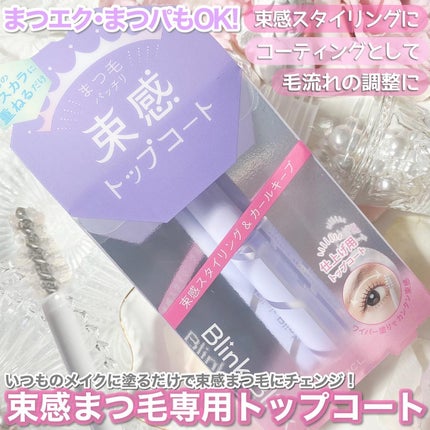 束感トップ コート/ブリンクブリンク/マスカラトップコートを使ったクチコミ(2枚目)