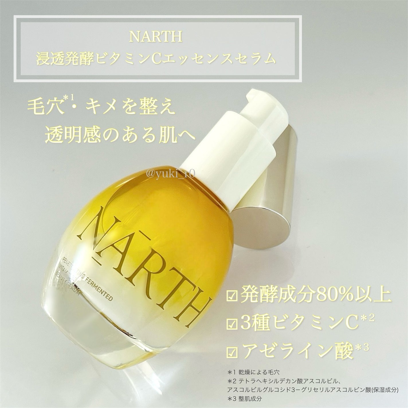 浸透発酵ビタミンCエッセンスセラム/NARTH/美容液を使ったクチコミ(3枚目)