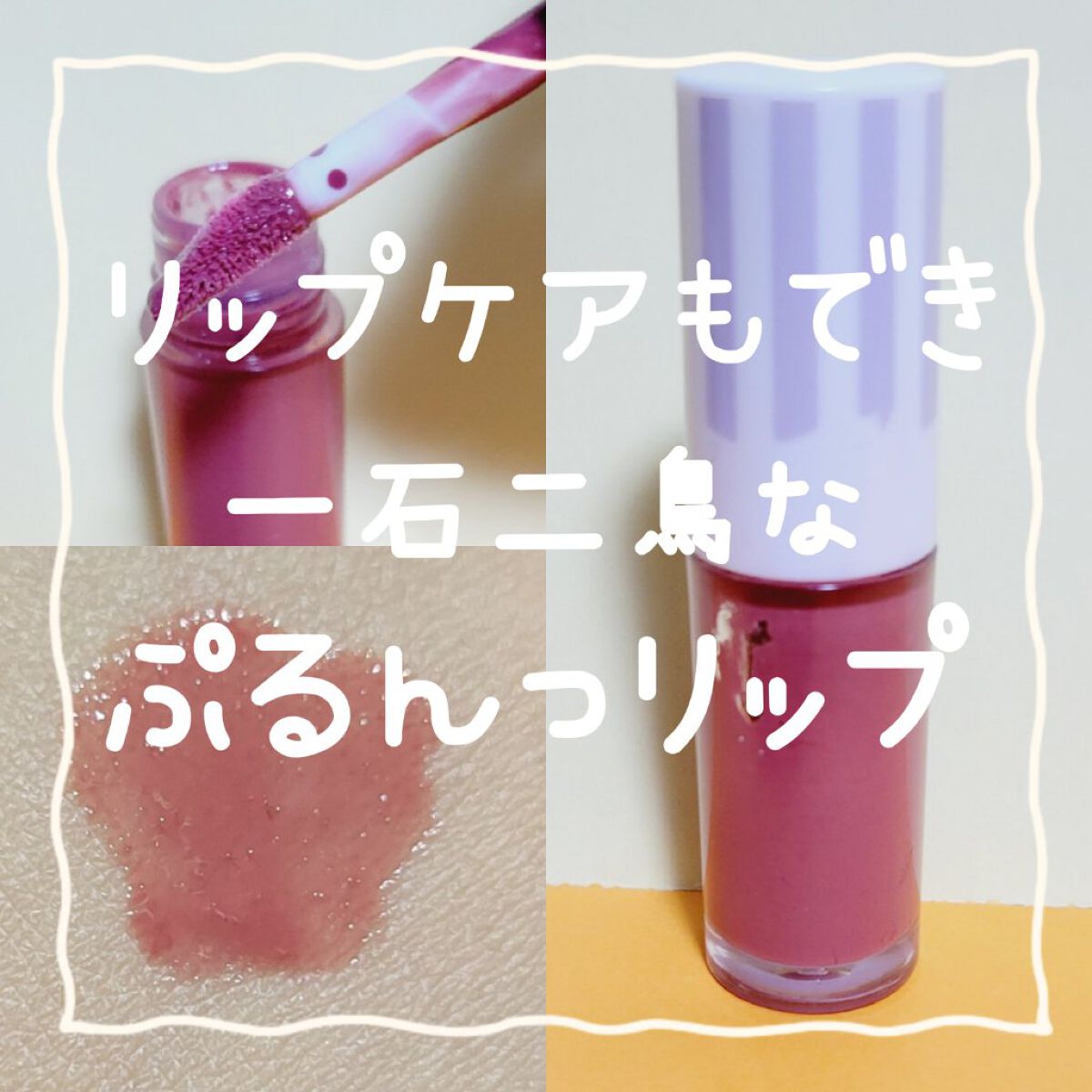 ケアオイルティントリップ/CandyDoll/リップティントを使ったクチコミ（1枚目）