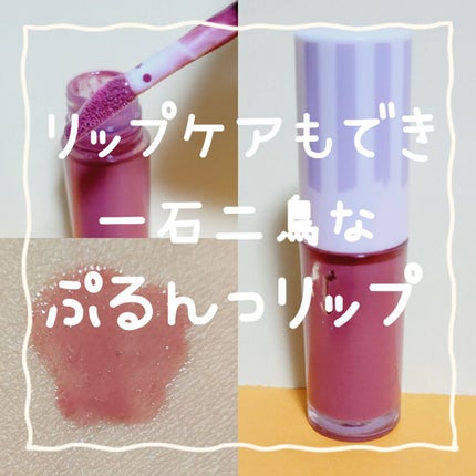 ケアオイルティントリップ/CandyDoll/リップティントを使ったクチコミ(1枚目)
