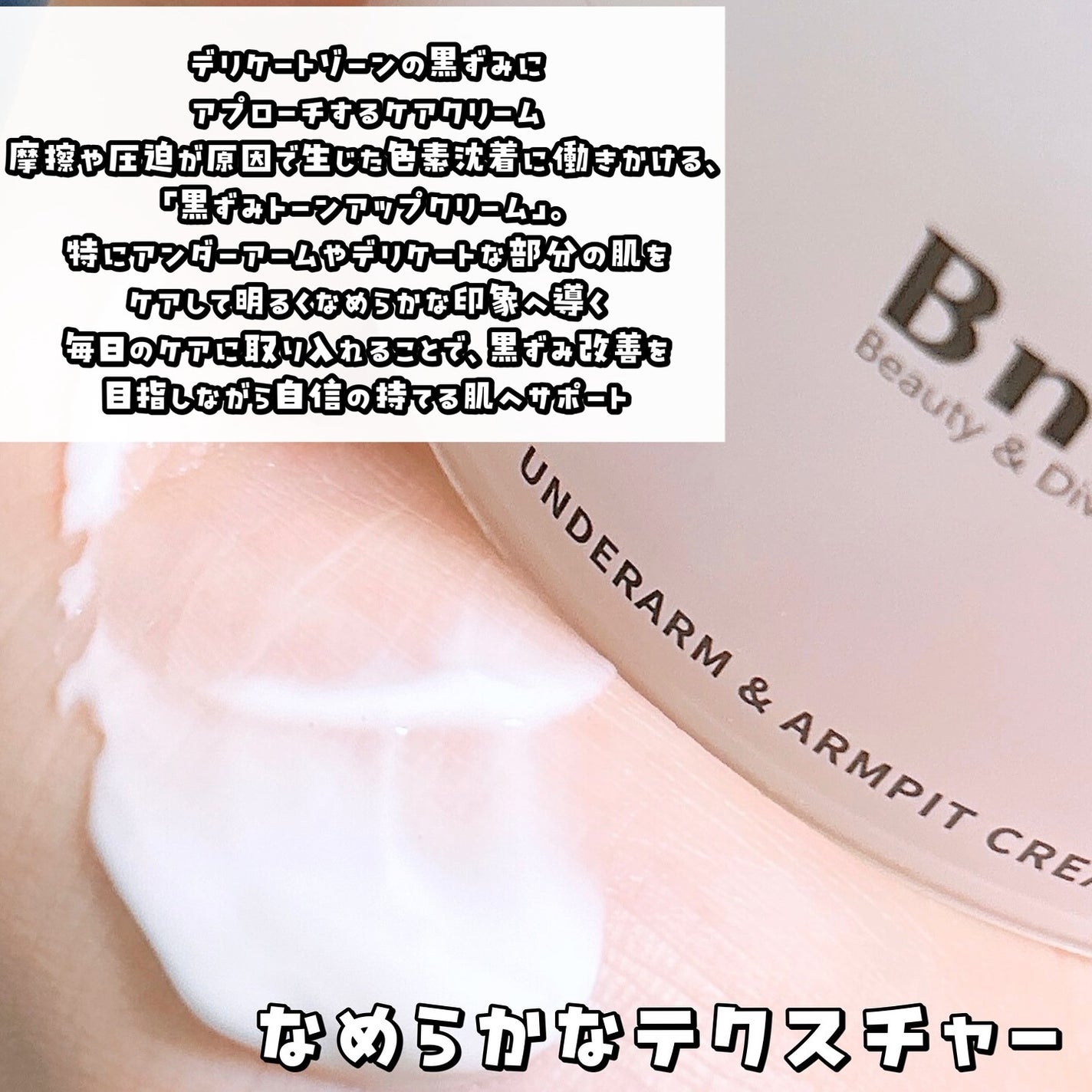 BnDアンダーアームクリーム(ボディクリーム)/BnD/デリケートゾーンケアを使ったクチコミ(2枚目)
