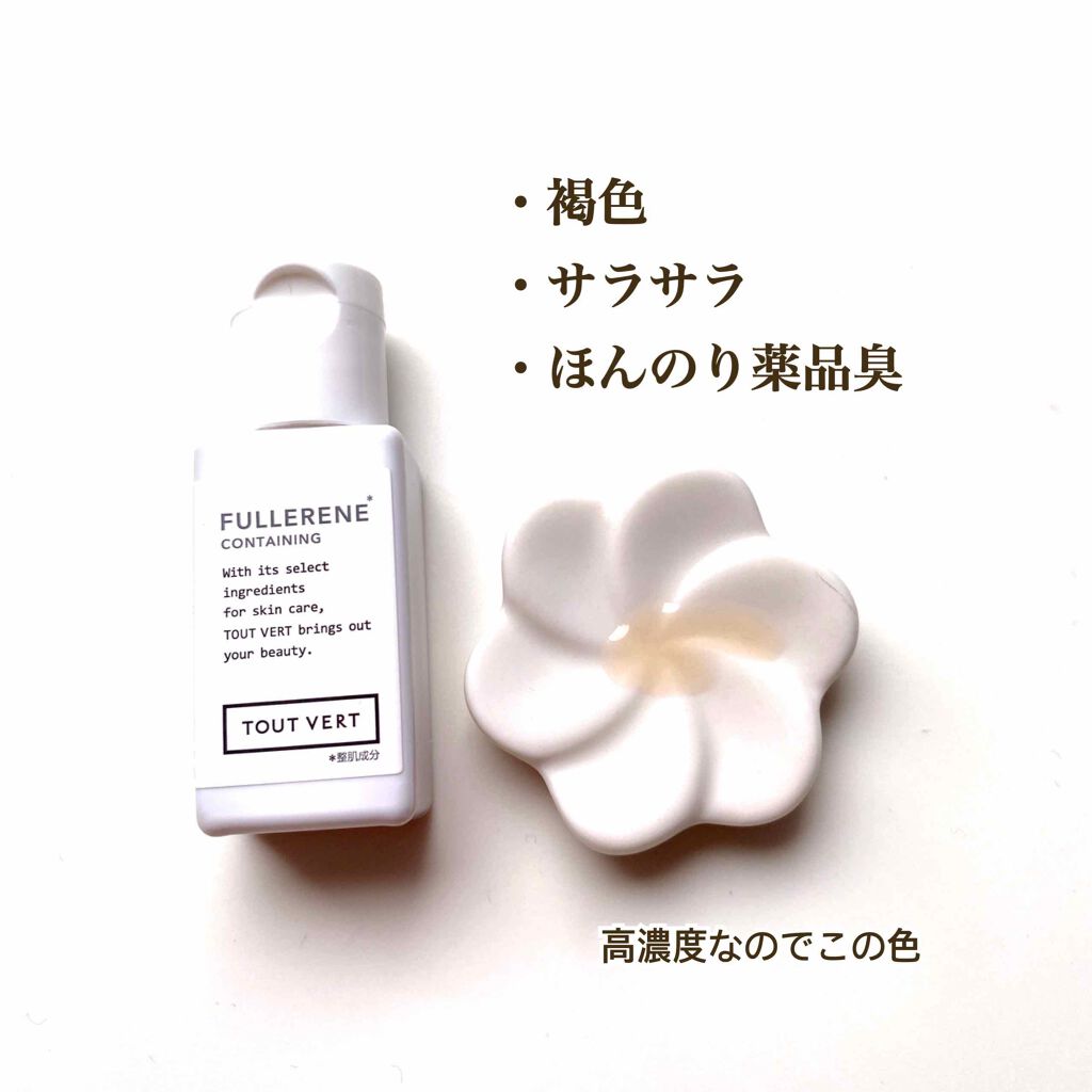 水溶性フラーレン/TOUT VERT/美容液を使ったクチコミ（2枚目）