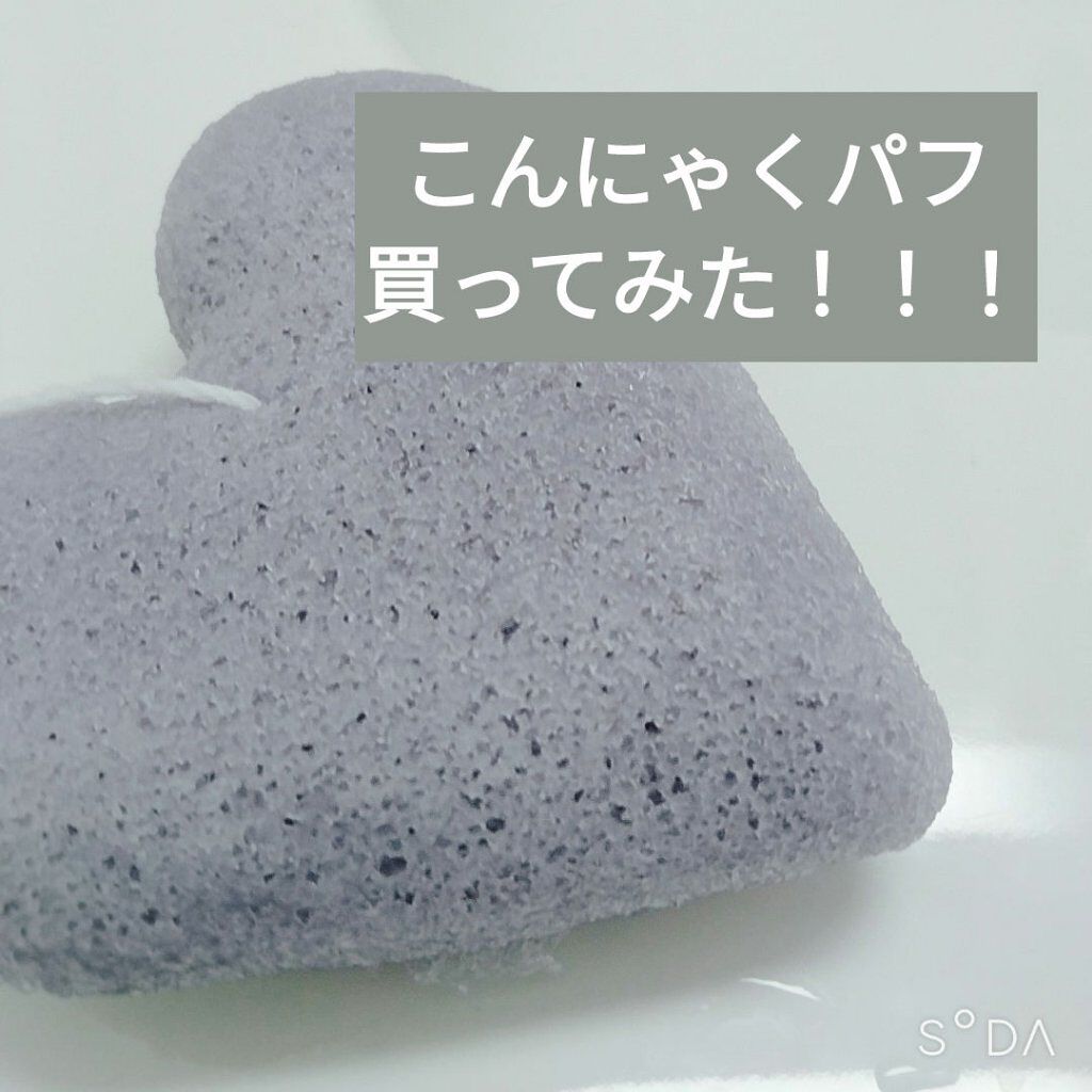 天然こんにゃくパフ/DAISO/その他スキンケアグッズを使ったクチコミ（1枚目）