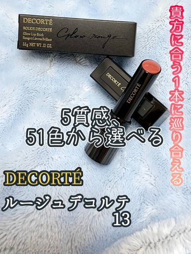 ルージュ デコルテ 13/DECORTÉ/口紅を使ったクチコミ（1枚目）