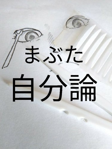 両面二重テープ/DAISO/二重まぶた用アイテムを使ったクチコミ（1枚目）