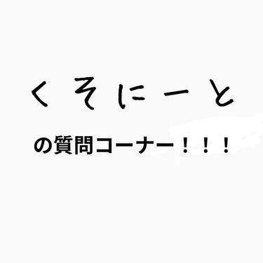 おさかな🐟 on LIPS 「ども！ただいま白いキーボードを使っているべにまるです！！今回は..」（1枚目）