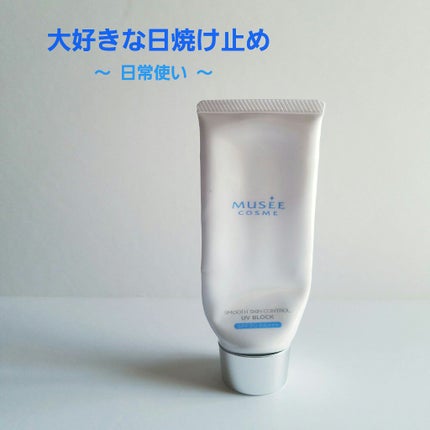 試してみた】スムーススキンコントロール UVブロック ミュゼ 試してみた】スムーススキンコントロール UVブロック ミュゼ