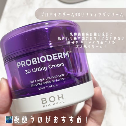 バイオヒールボ プロバイオダーム 3Dリフティングクリーム/BIOHEAL BOH/フェイスクリームを使ったクチコミ(4枚目)