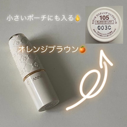 ラスティング リップカラーN/CEZANNE/口紅を使ったクチコミ(2枚目)