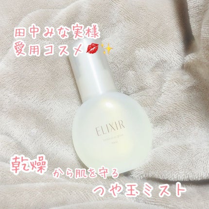 エリクシール シュペリエル つや玉ミスト/エリクシール/ミスト状化粧水を使ったクチコミ(1枚目)
