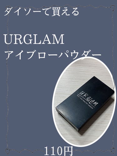 UR GLAM　EYEBROW POWDER/U R GLAM/パウダーアイブロウを使ったクチコミ（1枚目）