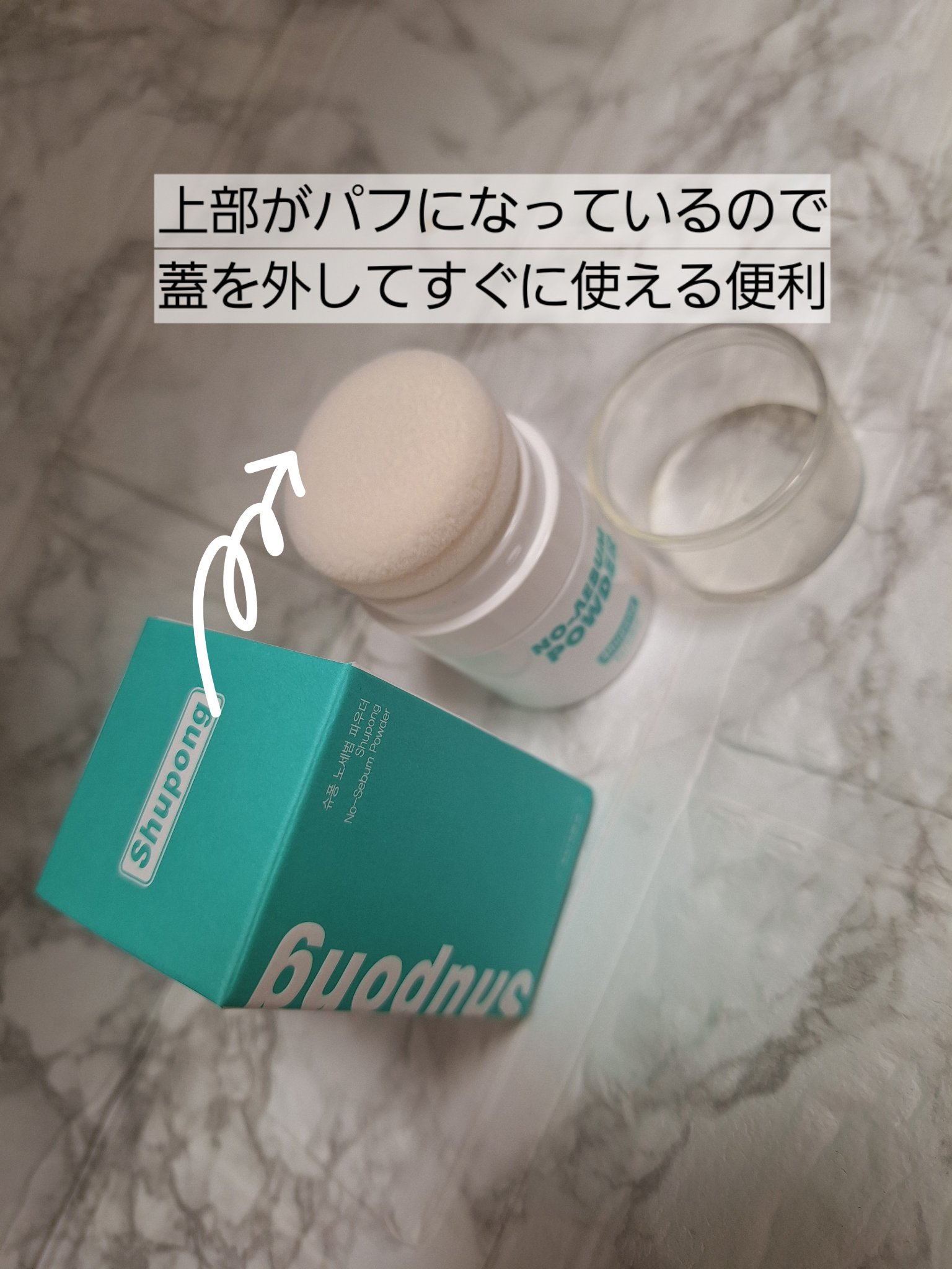 ノーセバムパウダー/Shupong/ルースパウダーを使ったクチコミ（2枚目）