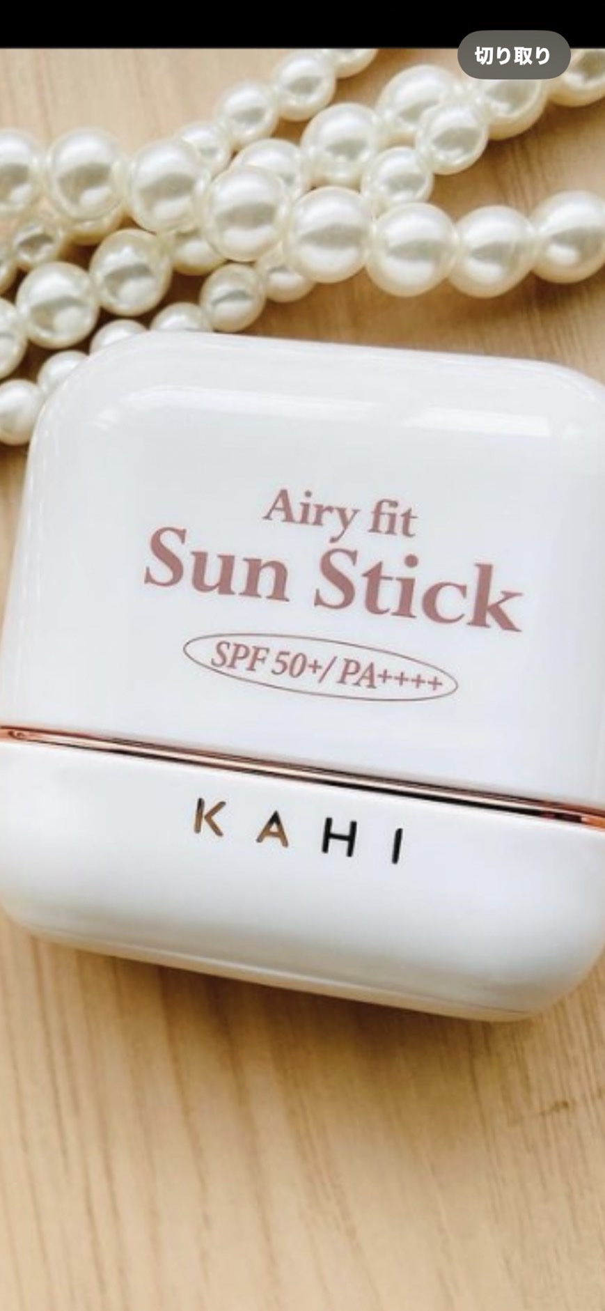 エアリーフィットサンスティック/KAHI/日焼け止めスティックを使ったクチコミ（1枚目）