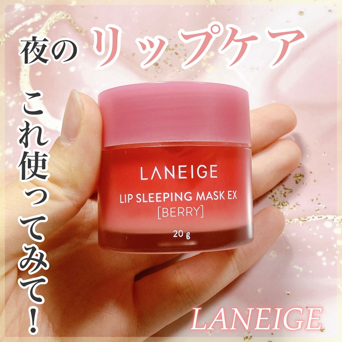 リップスリーピングマスク/LANEIGE/リップバームを使ったクチコミ（1枚目）