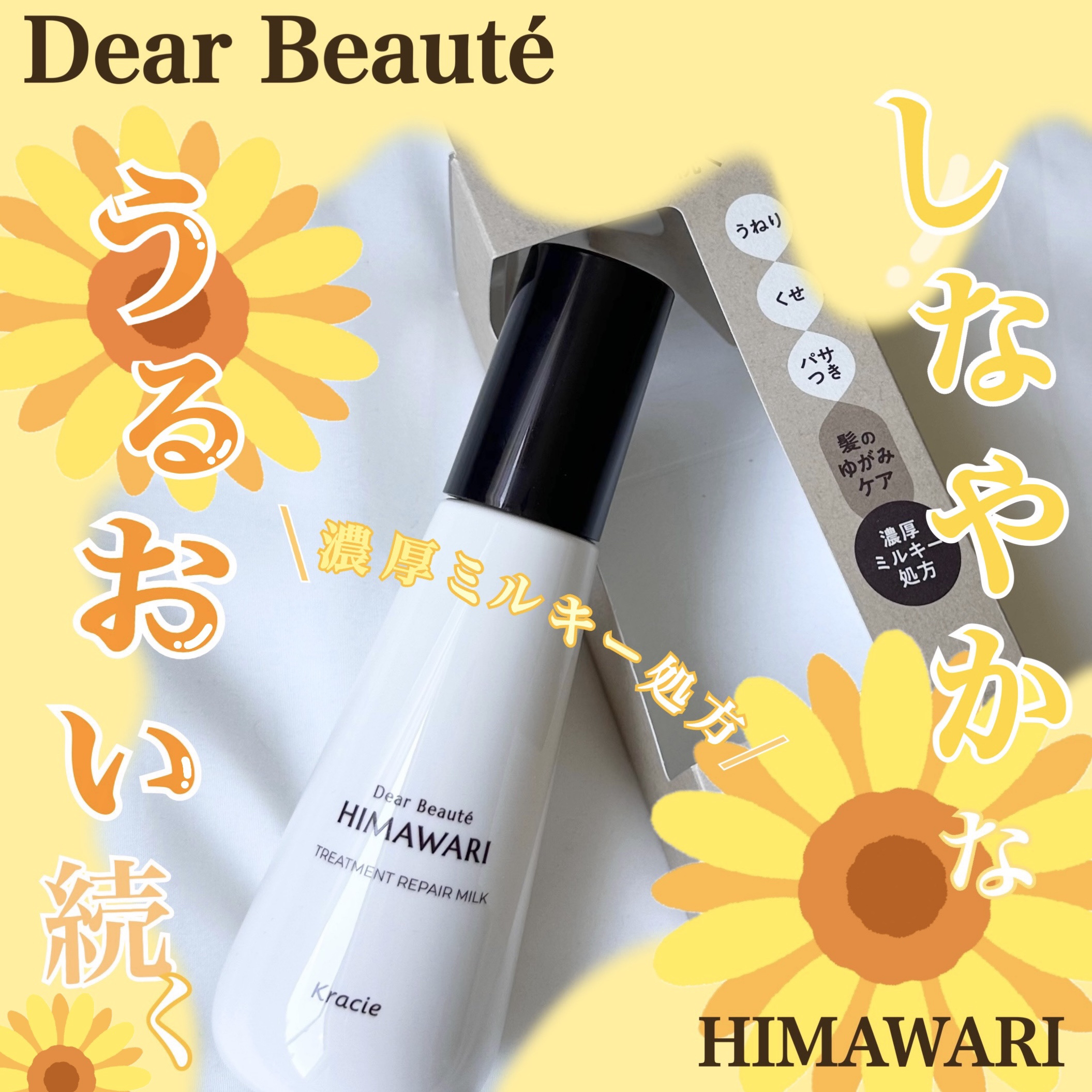 トリートメントリペアミルク/ディアボーテ/ヘアミルクを使ったクチコミ（1枚目）