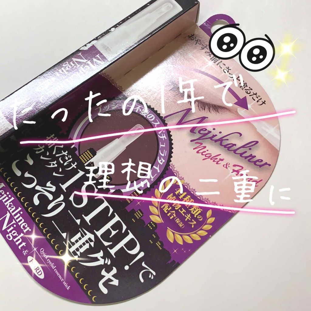 メジカライナー ナイト&ハード/シェモア/二重まぶた用アイテムを使ったクチコミ(1枚目)