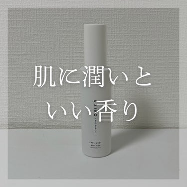 SHIRO アールグレイ ボディミストのクチコミ「SHIROのアールグレイ ボディミストを使ってみた感想！

【使った商品】
SHIROアールグ.....」（1枚目）