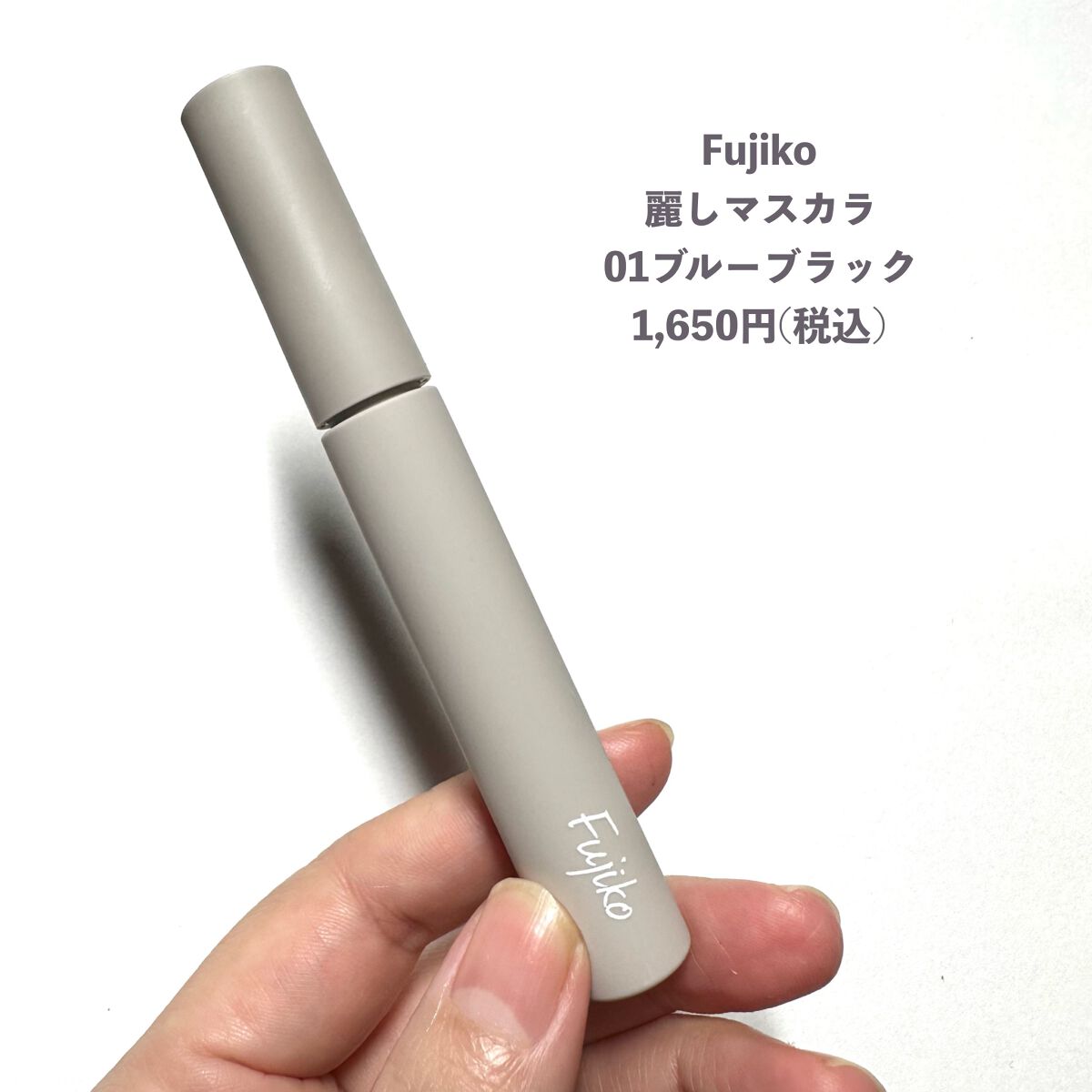 麗しマスカラ  01 ブルーブラック/Fujiko/マスカラを使ったクチコミ（2枚目）