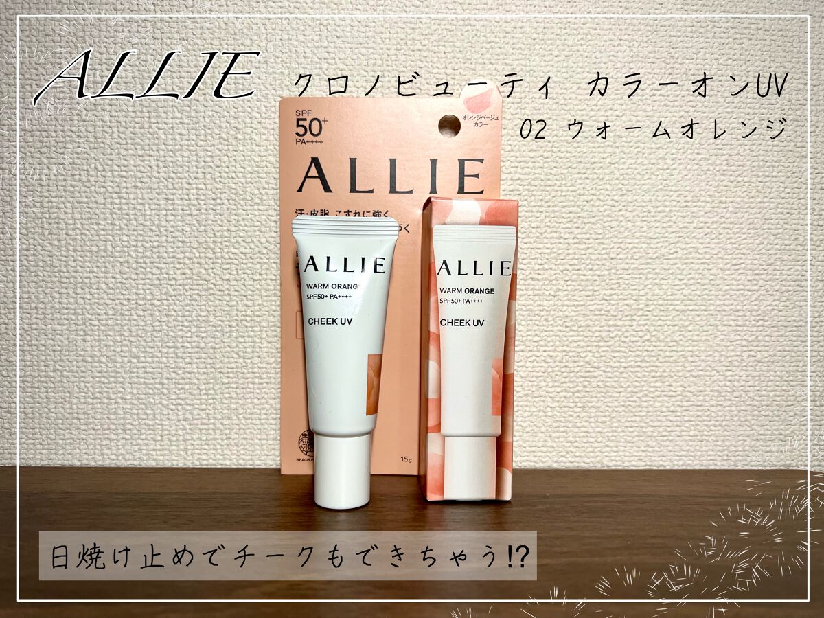 クロノビューティ カラーオンUV/アリィー/日焼け止めクリームを使ったクチコミ（1枚目）