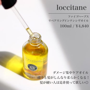 ファイブハーブス リペアリングインテンシヴオイル/L'OCCITANE/ヘアオイルを使ったクチコミ（2枚目）