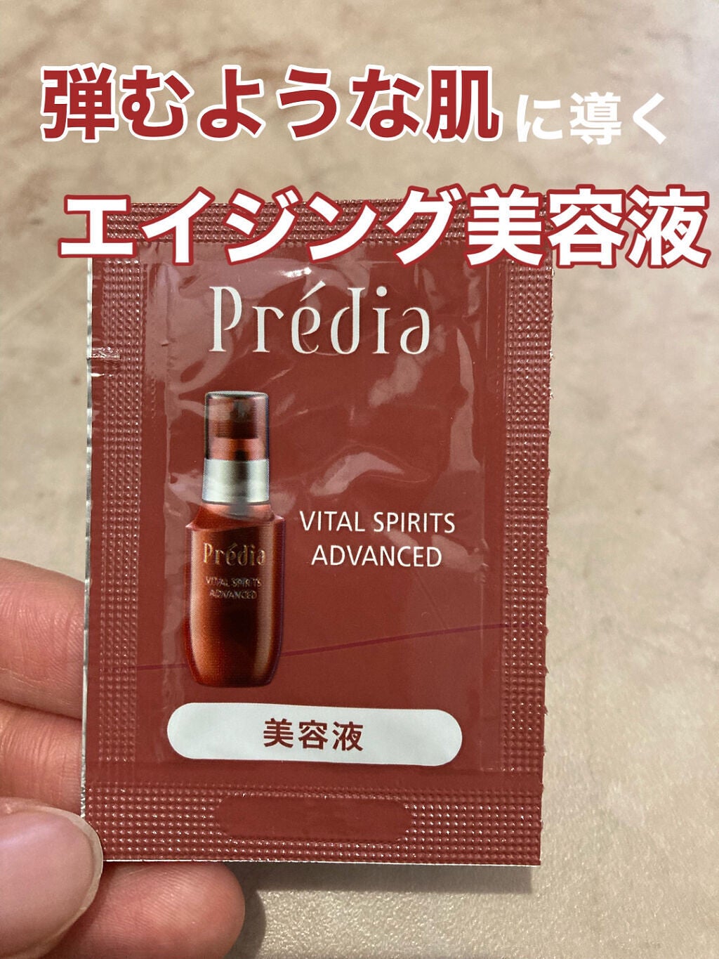 バイタルスピリッツ アドバンスド/Prédia/美容液を使ったクチコミ(1枚目)