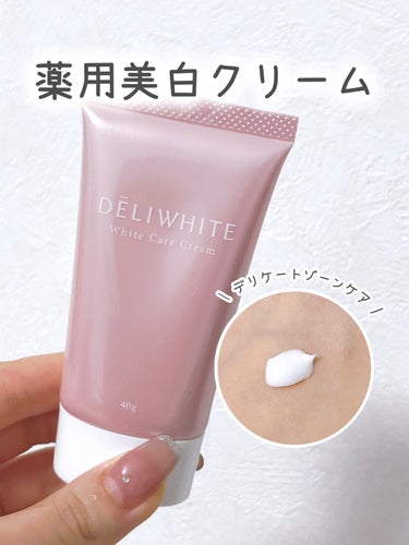 薬用ホワイトケアクリーム/DELIWHITE/デリケートゾーンケアを使ったクチコミ（1枚目）