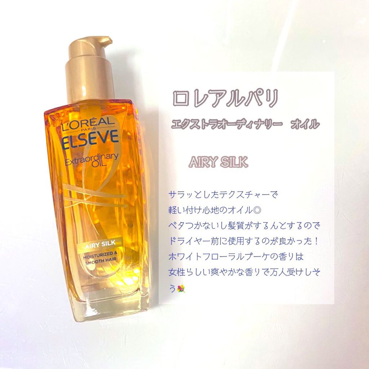 エルセーヴ エクストラオーディナリーオイル エクストラリッチ フィニッシュ/ロレアル パリ/ヘアオイルを使ったクチコミ（2枚目）