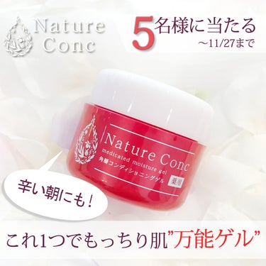 ネイチャーコンク　薬用　モイスチャーゲル/ネイチャーコンク/オールインワン化粧品を使ったクチコミ（1枚目）