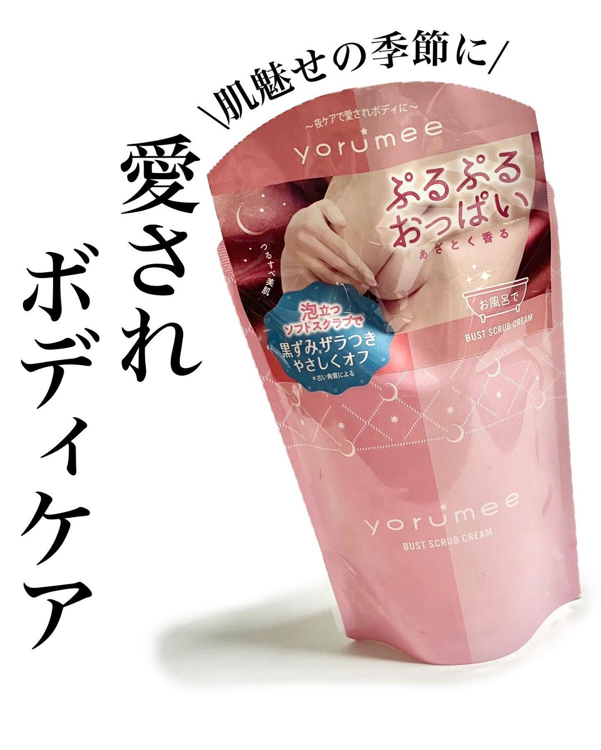 バストスクラブクリーム/yorumee/バストケア・ヒップケアを使ったクチコミ（1枚目）