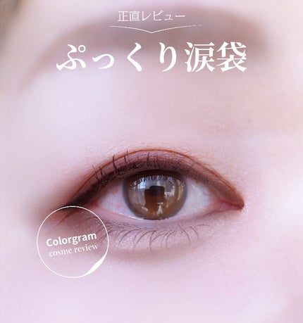 オールインワン涙袋メーカー/Colorgram/ペンシルアイライナーを使ったクチコミ(1枚目)