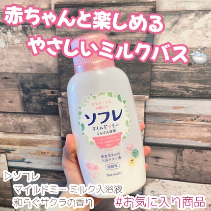 ソフレ マイルドミー ミルク入浴液 和らぐサクラの香り/薬用ソフレ/保湿系入浴剤を使ったクチコミ(1枚目)