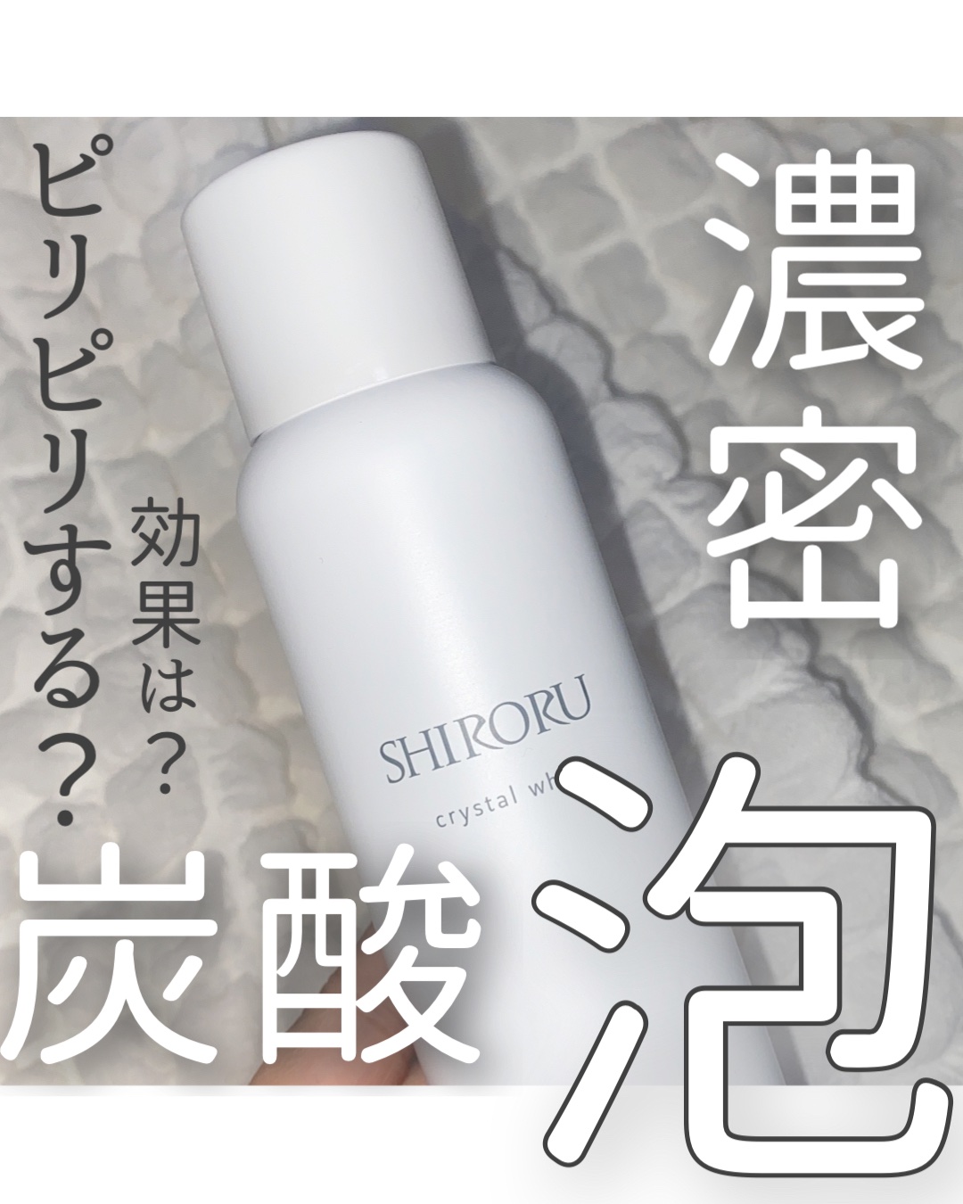 クリスタルホイップ/SHIRORU/泡洗顔を使ったクチコミ（1枚目）