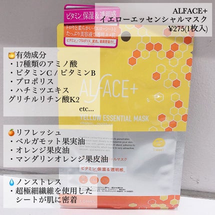 オルフェス イエローエッセンシャルマスク/ALFACE+/シートマスク・パックを使ったクチコミ(2枚目)