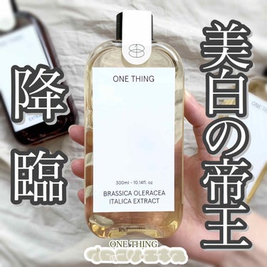 ブロッコリー化粧水/ONE THING/化粧水を使ったクチコミ（1枚目）