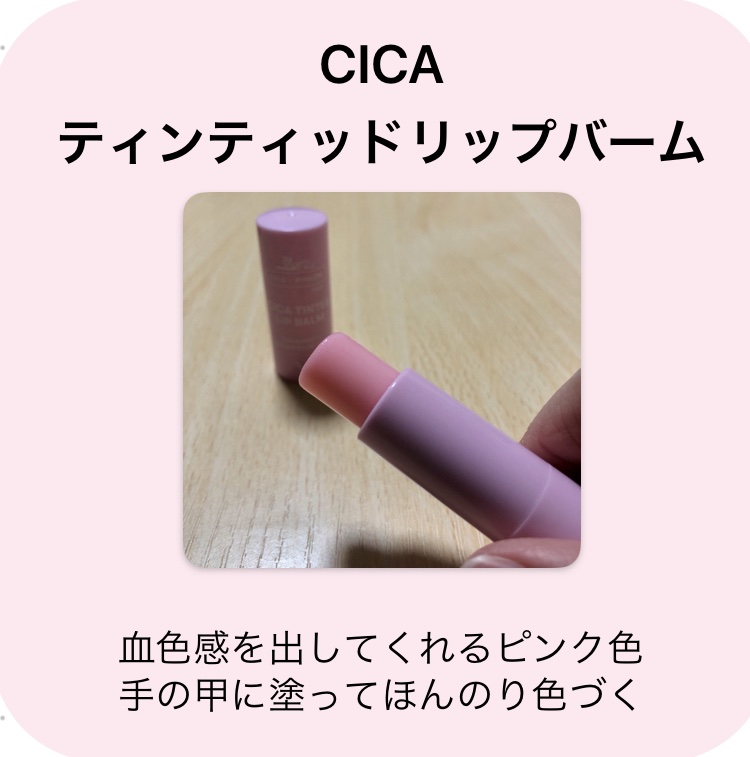 シカティンティッドリップバーム/VT/リップバームを使ったクチコミ（2枚目）