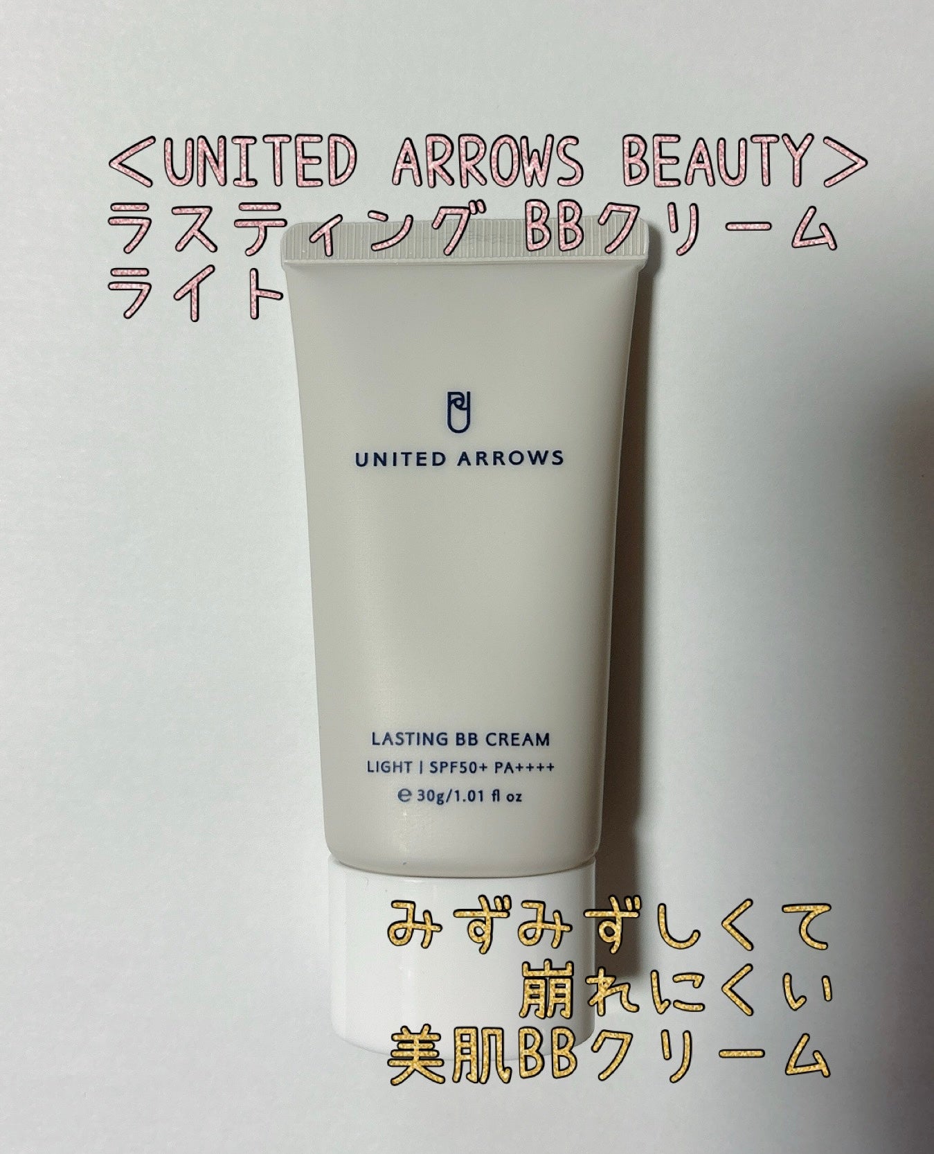 ラスティング BBクリーム/UNITED ARROWS BEAUTY/BBクリームを使ったクチコミ(1枚目)