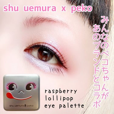 ラズベリー ロリーポップ アイパレット/shu uemura/パウダーアイシャドウを使ったクチコミ（1枚目）