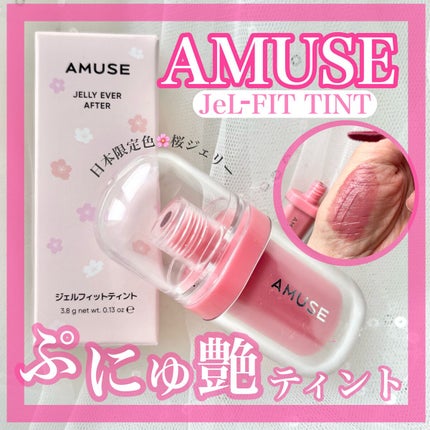 ジェルフィットティント/AMUSE/リップティントを使ったクチコミ(1枚目)