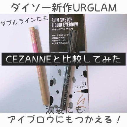 リキッドアイブロウ/U R GLAM/リキッドアイブロウを使ったクチコミ(1枚目)