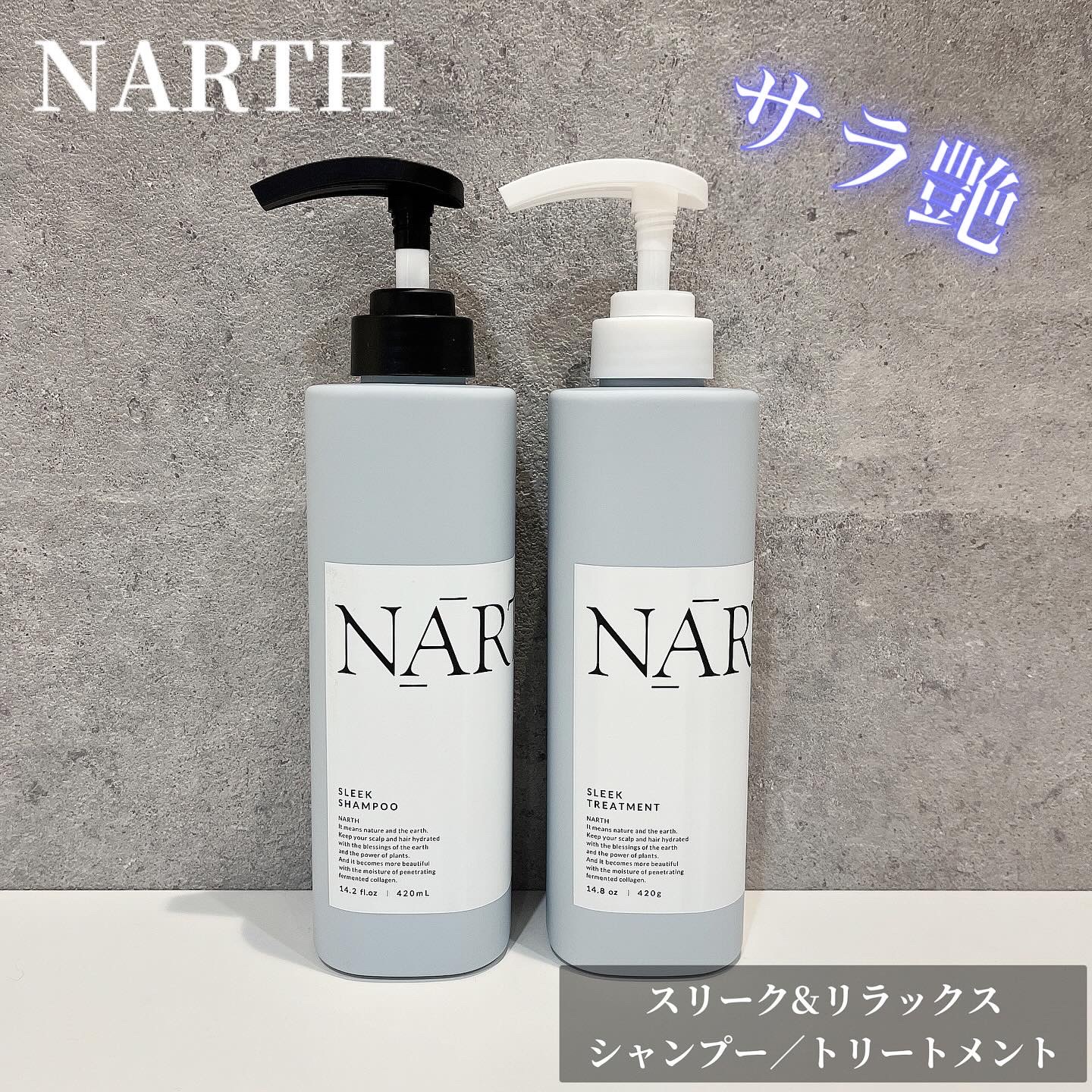 スリーク&リラックスシャンプー／トリートメント/NARTH/市販シャンプーを使ったクチコミ（1枚目）