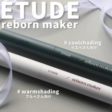 ETUDE コントゥアスティック（Reborn Maker）のクチコミ「【テクニックいらずでメイク格上げ】

@etudejapan 
ETUDE
Reborn ma.....」（2枚目）