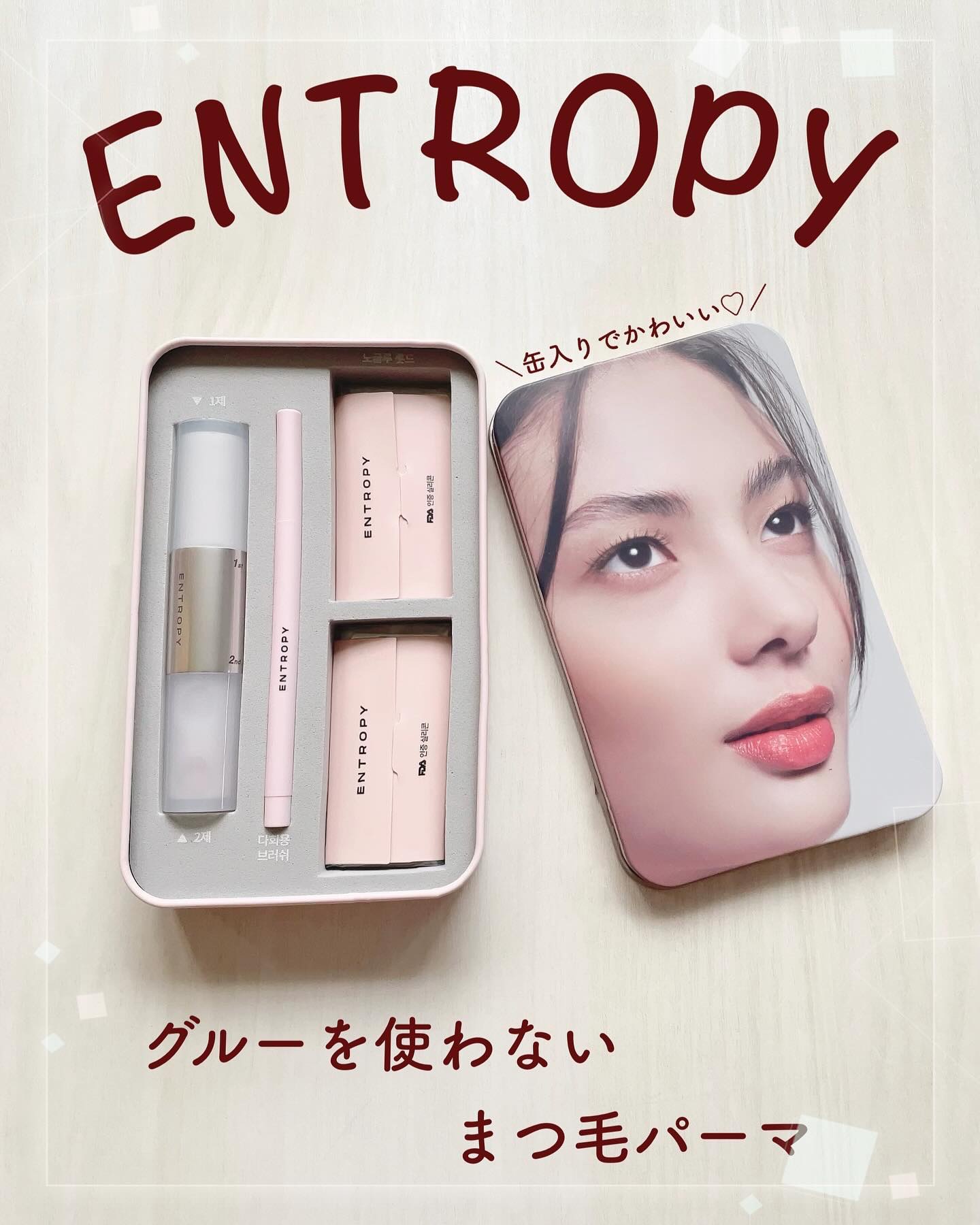 セルフラッシュパーマ/ENTROPY/その他キットセットを使ったクチコミ（1枚目）