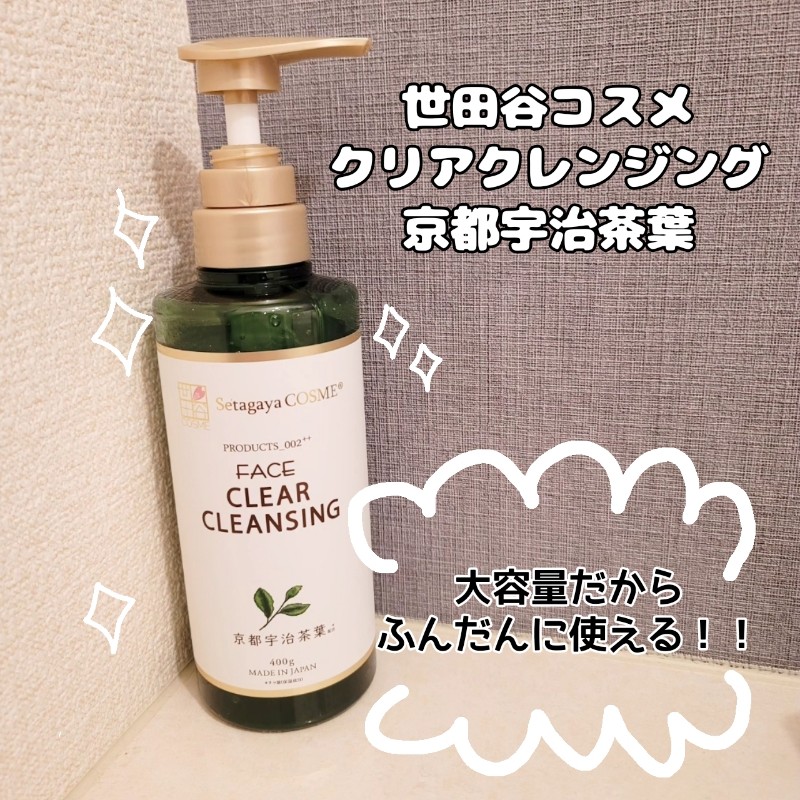 クリアクレンジング 京都宇治茶葉/世田谷コスメ/クレンジングジェルを使ったクチコミ（3枚目）