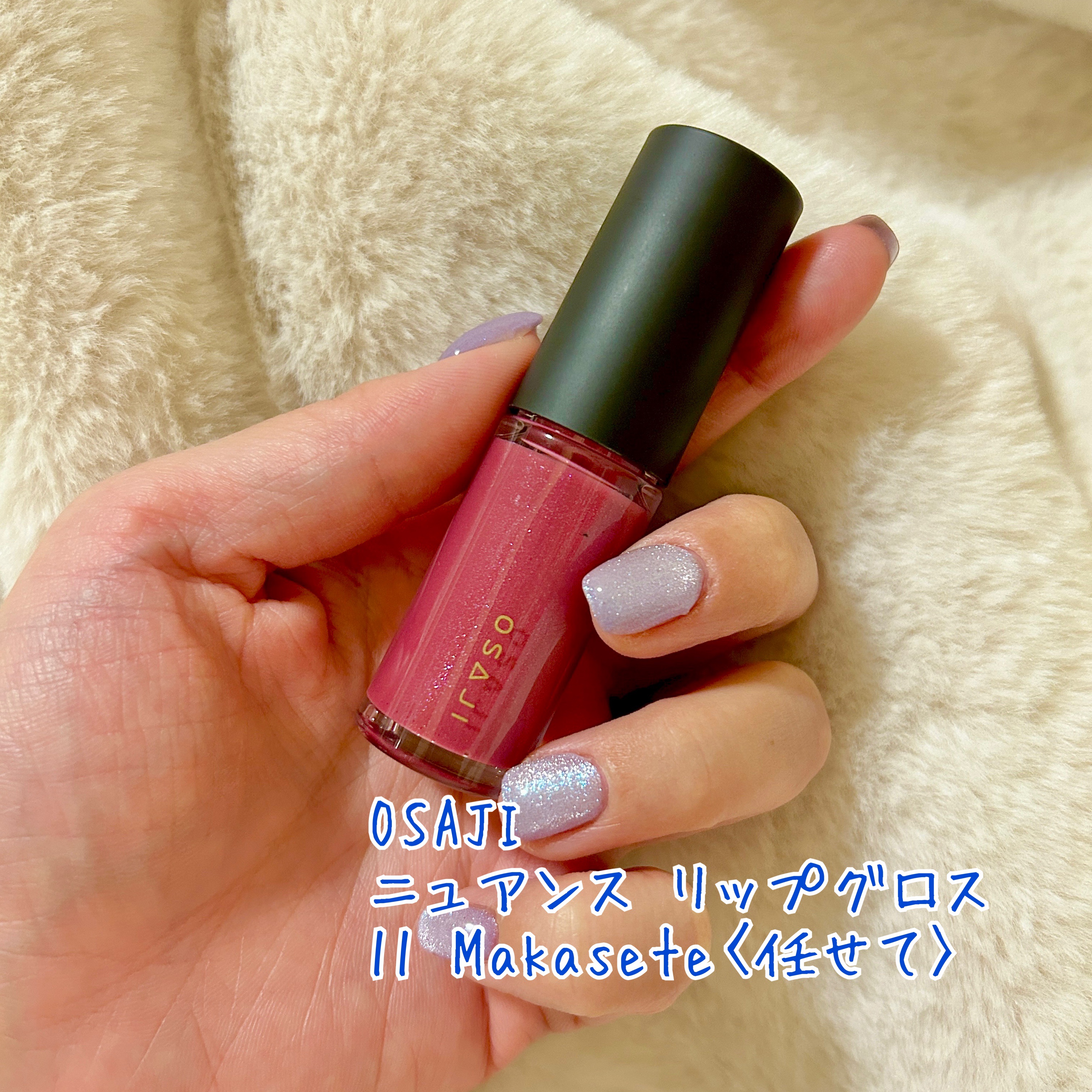 ニュアンス リップグロス 11 Makasete〈任せて〉/OSAJI/リップグロスを使ったクチコミ（2枚目）